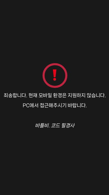 모바일은 죄 없어요. 제가 죄에요.
